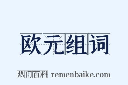 欧元组词是什么意思的图片